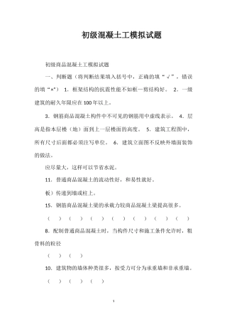 初级混凝土工模拟试题
