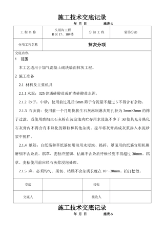 某棚户区改造项目抹灰工程技术交底