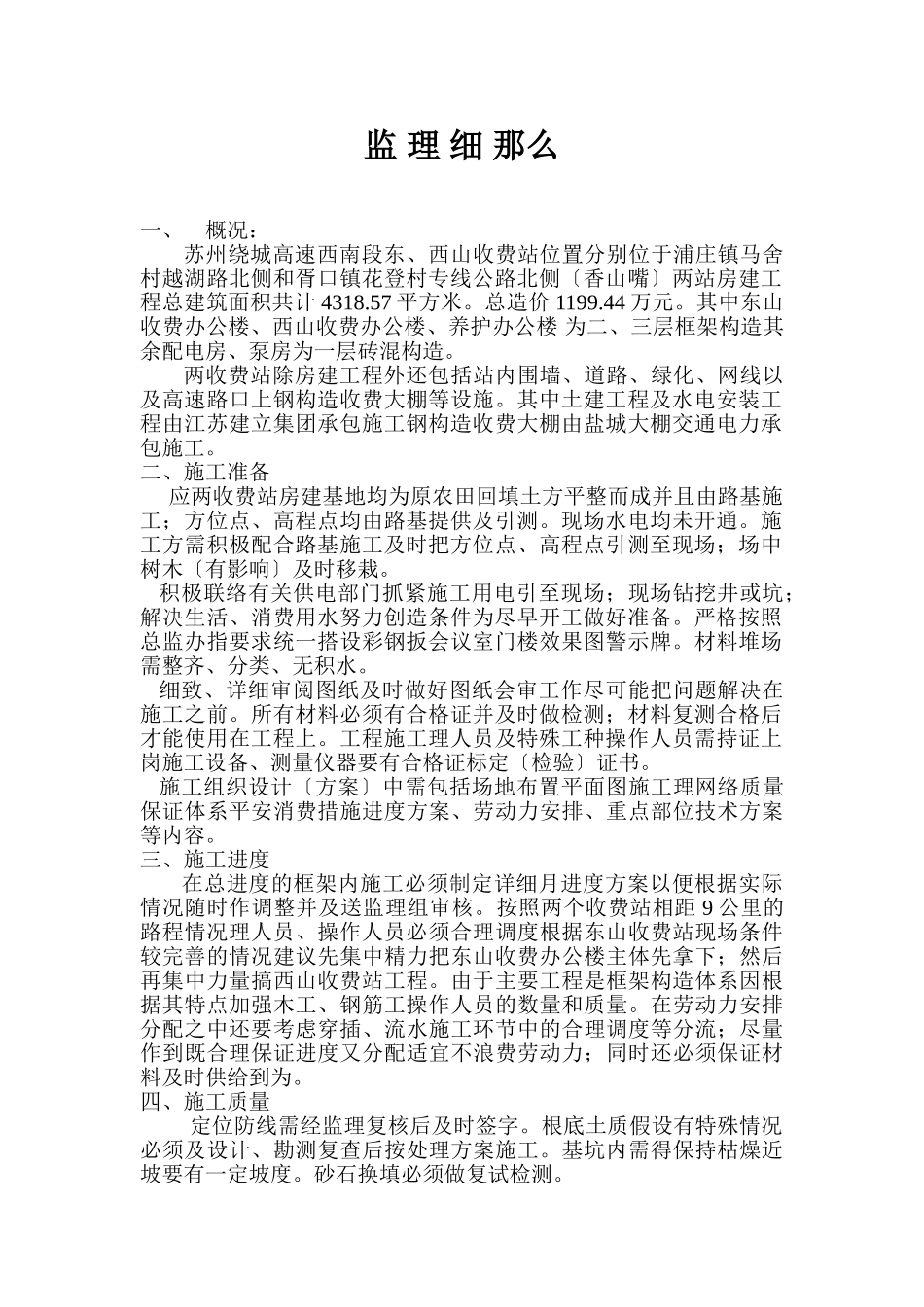 苏州绕城高速公路收费站工程监理细则_第1页