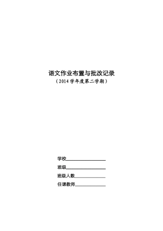 语文作业布置与批改记录