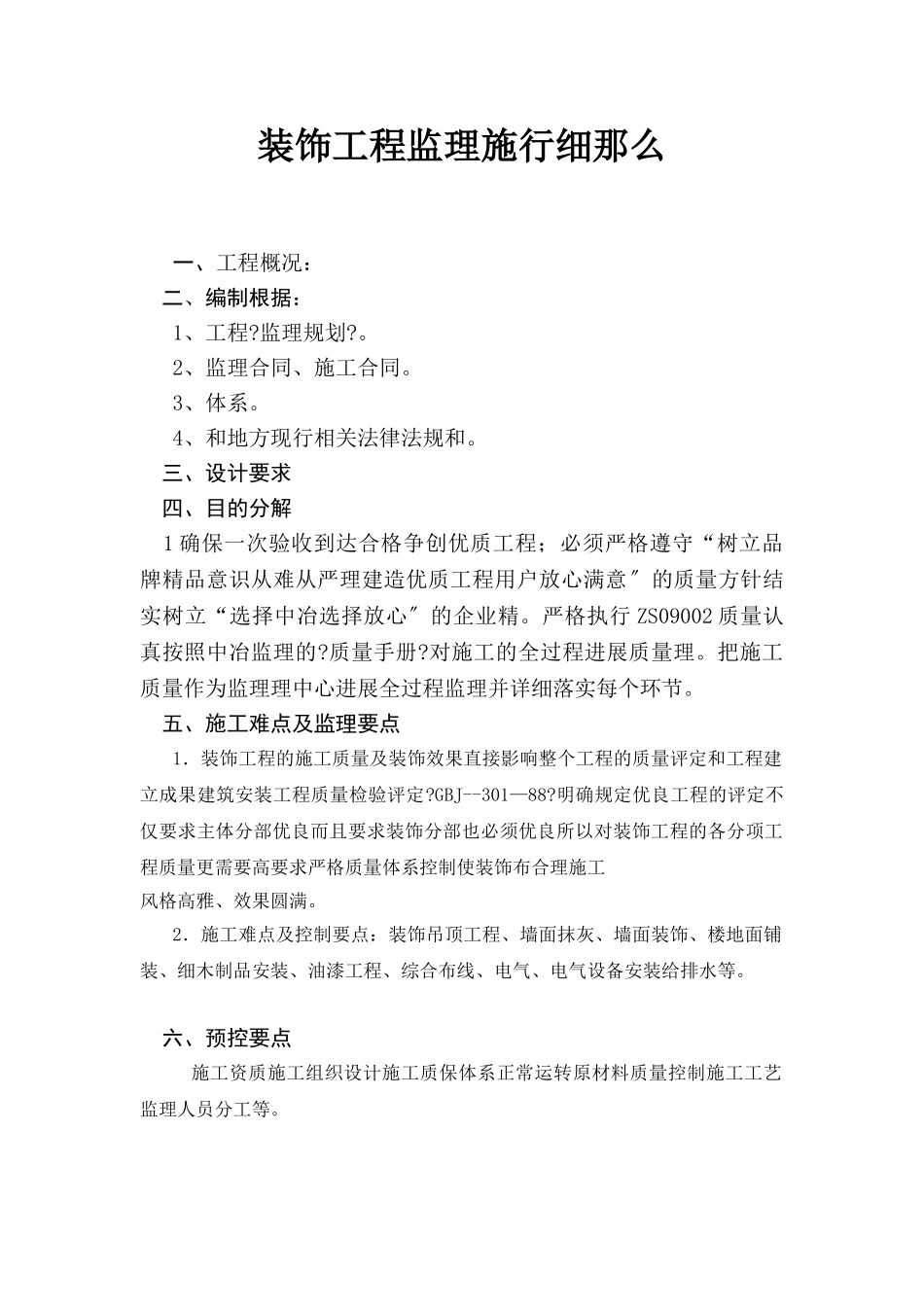 别墅项目装饰工程监理实施细则_第2页