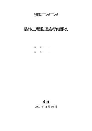 别墅项目装饰工程监理实施细则