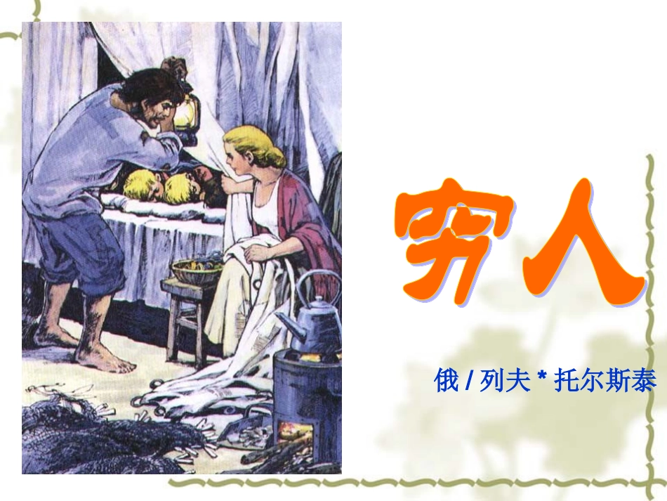 穷人PPT课件 (3)_第1页