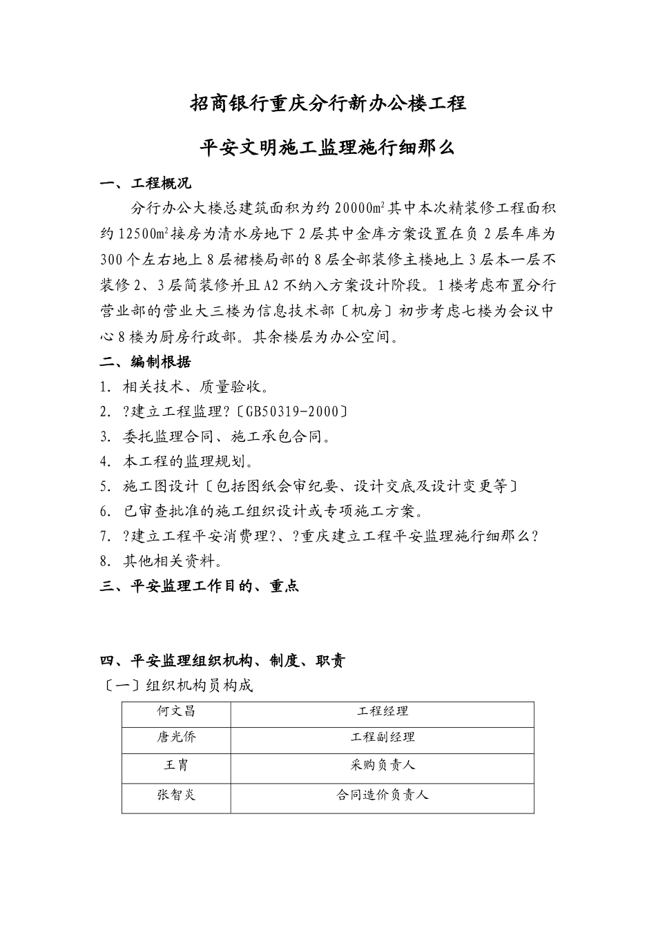 某银行办公楼工程安全文明施工监理实施细则_第1页