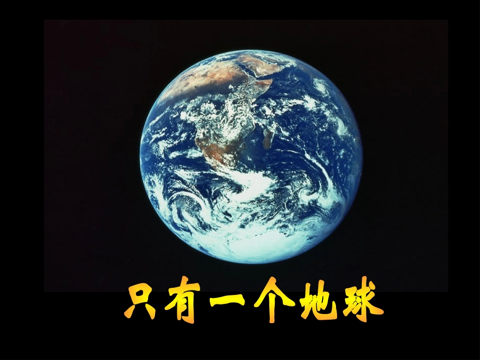 只有一个地球_第1页