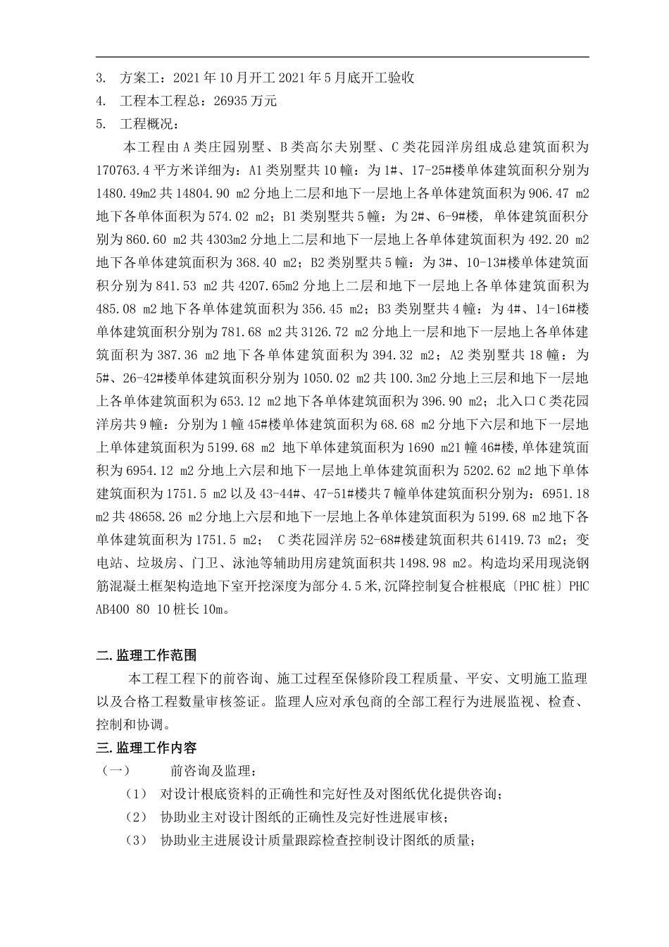 陈家镇滨江生态国际社区商品住宅工程一期项目监理规划_第2页