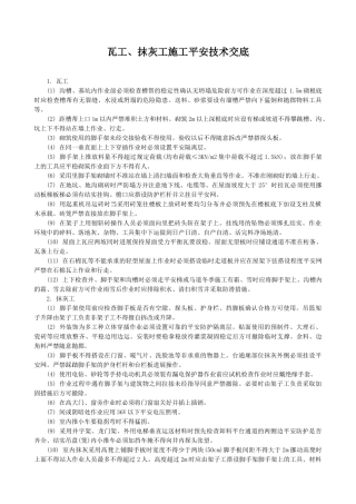 瓦工、抹灰工施工安全技术交底