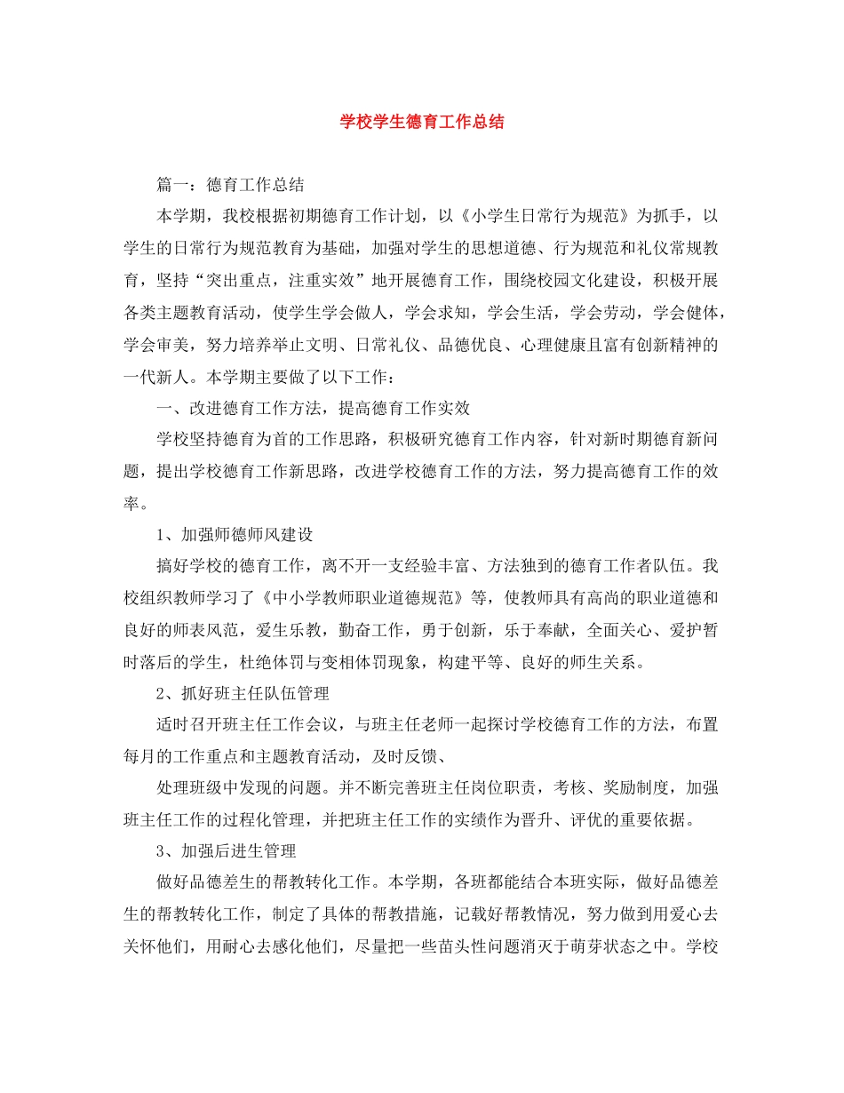 学校学生德育工作总结_第1页