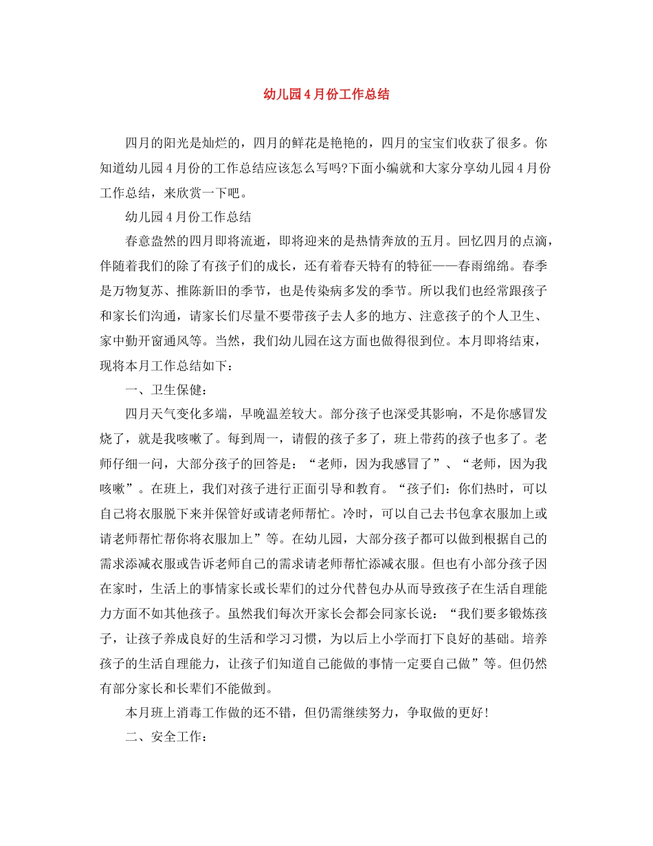 幼儿园4月份工作总结_第1页