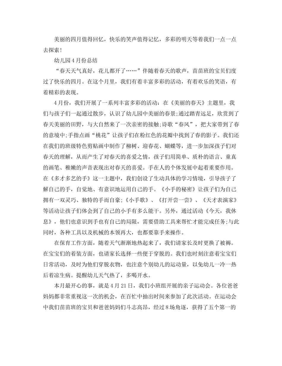 幼儿园4月份工作总结_第3页