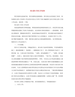 幼儿园4月份工作总结