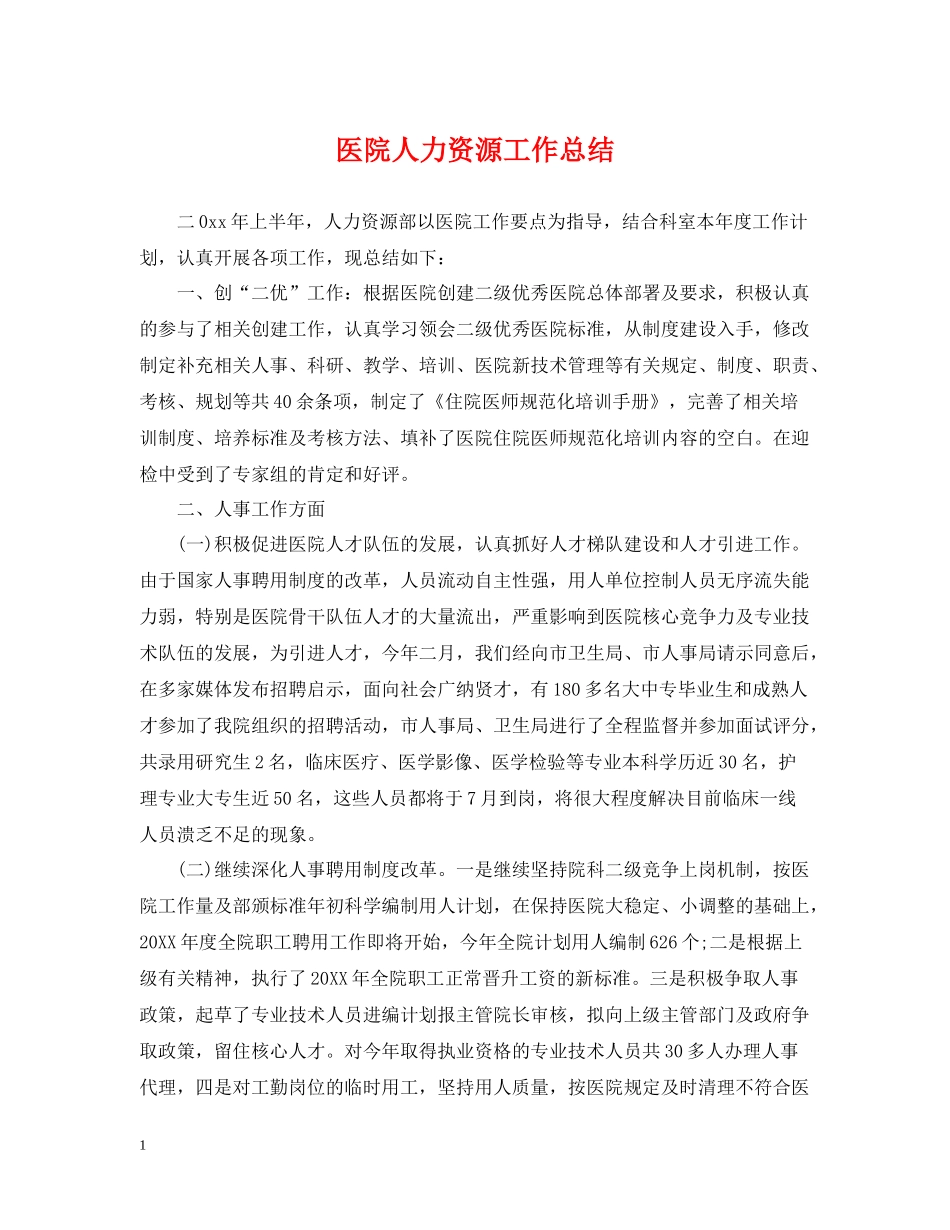 医院人力资源工作总结_第1页