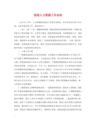 医院人力资源工作总结