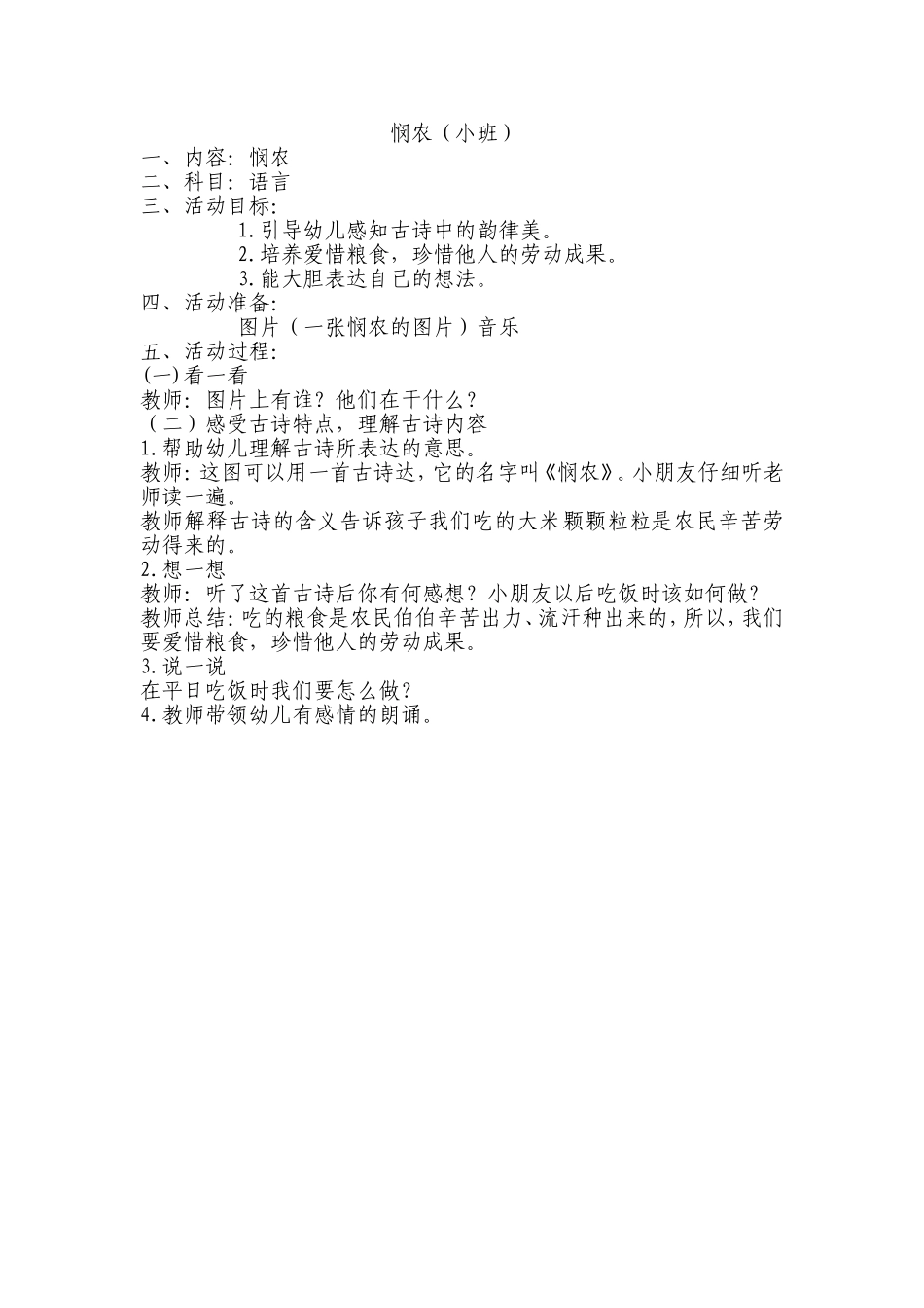 悯农语言小班_第1页