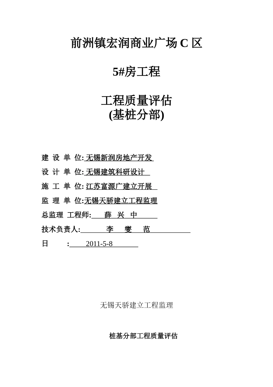 前洲镇宏润商业广场工程质量评估报告(基桩分部)_第1页