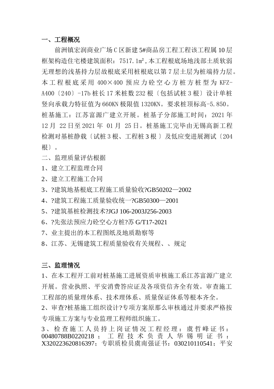 前洲镇宏润商业广场工程质量评估报告(基桩分部)_第2页