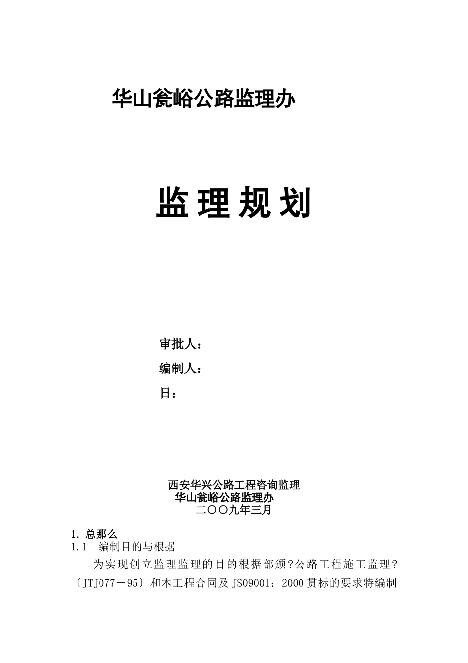 华山瓮峪旅游公路监理规划_第1页