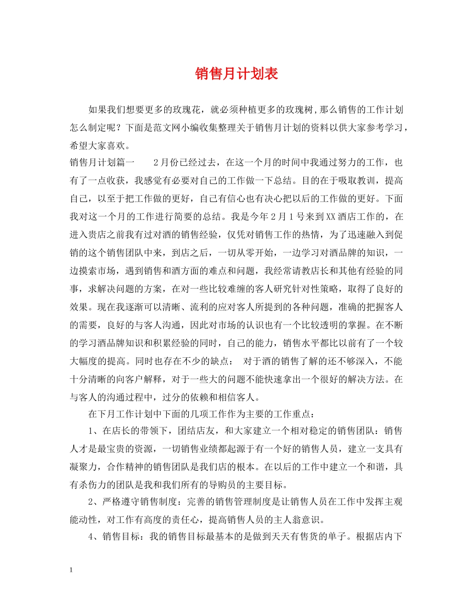 销售月计划表 _第1页