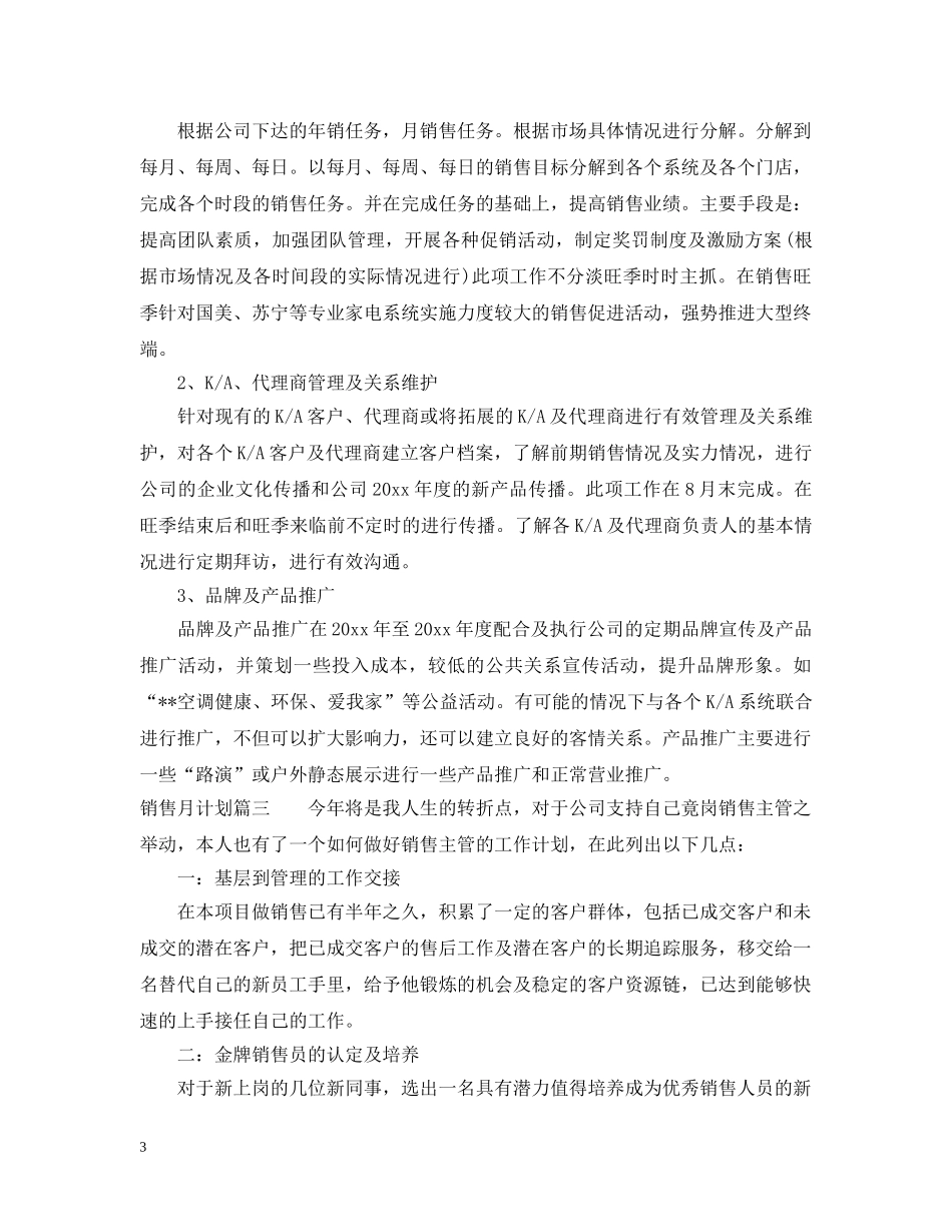 销售月计划表 _第3页