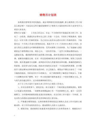 销售月计划表 