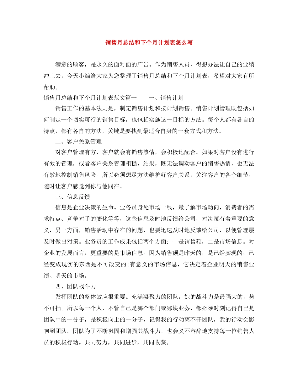 销售月总结和下个月计划表怎么写 _第1页