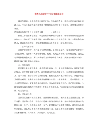 销售月总结和下个月计划表怎么写 