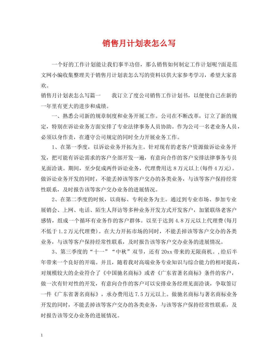 销售月计划表怎么写 _第1页
