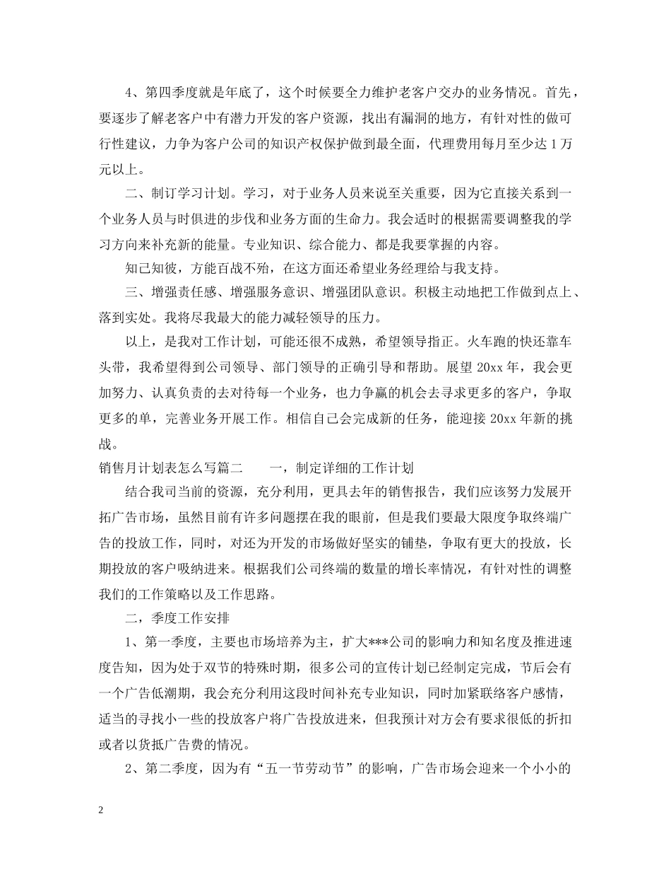 销售月计划表怎么写 _第2页