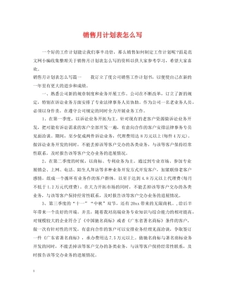 销售月计划表怎么写 