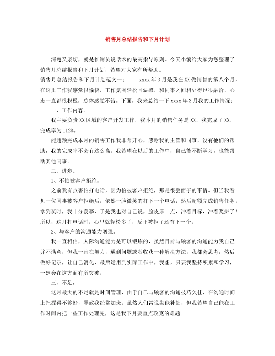 销售月总结报告和下月计划 _第1页