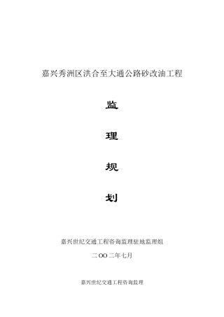 公路砂改油工程监理规划