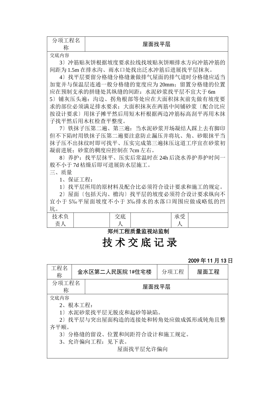 某医院住宅楼屋面找平层技术交底_第2页