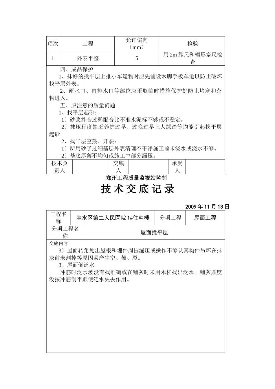 某医院住宅楼屋面找平层技术交底_第3页