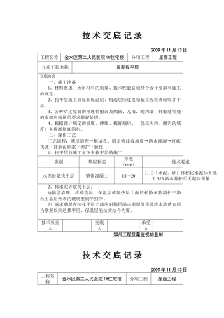 某医院住宅楼屋面找平层技术交底