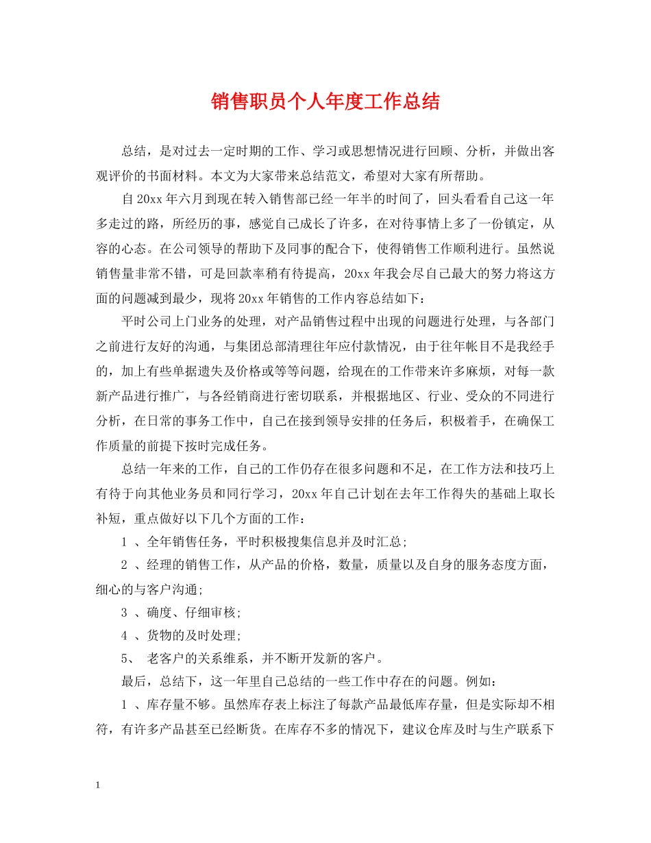 销售职员个人年度工作总结 _第1页