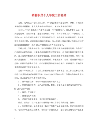 销售职员个人年度工作总结 
