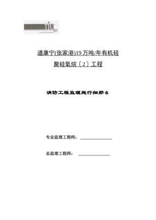 消防工程监理实施细则