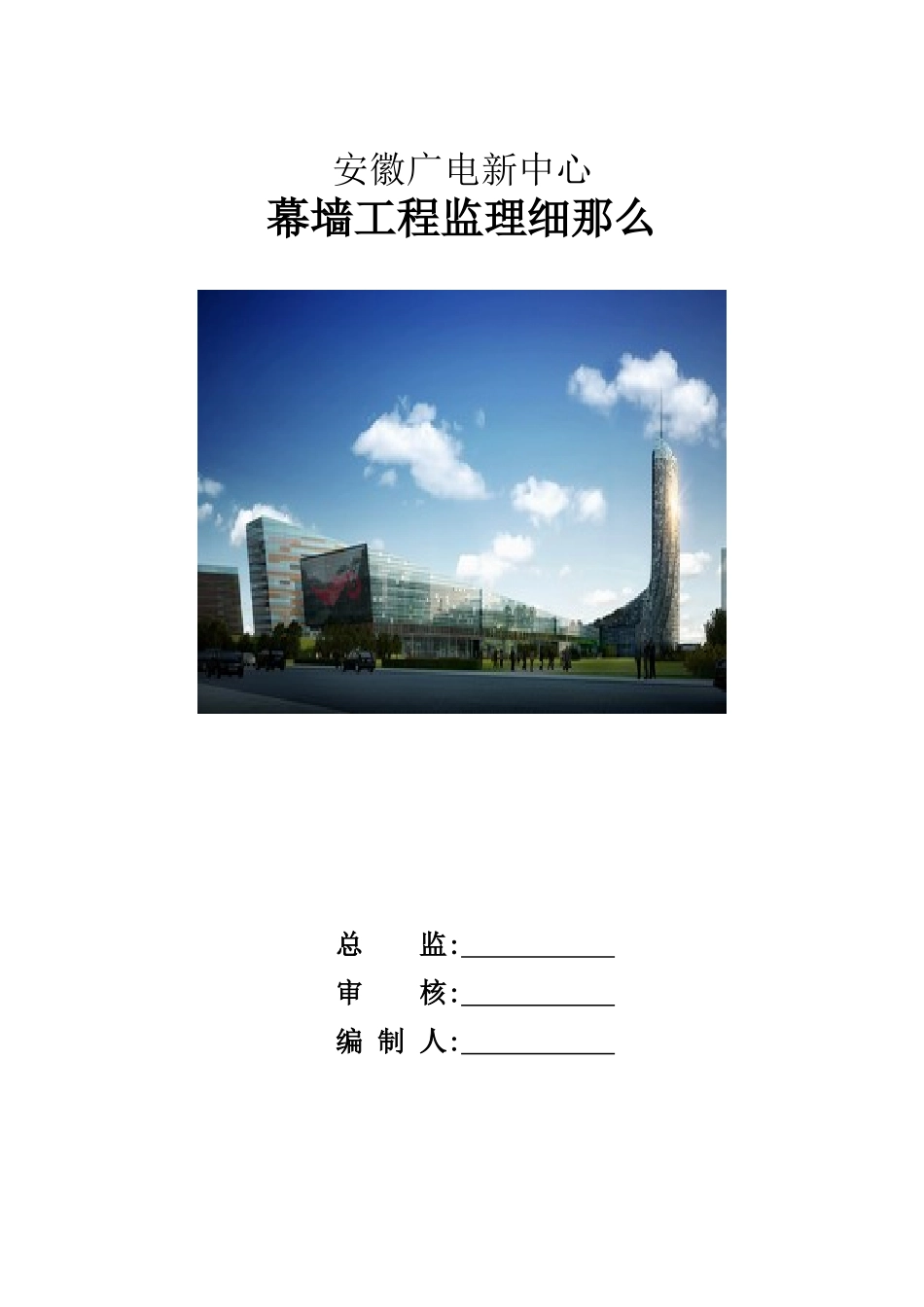 广电新中心幕墙工程监理细则_第1页