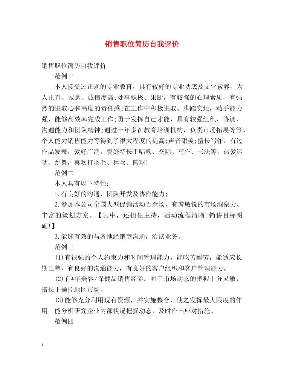 销售职位简历自我评价 _第1页