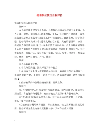 销售职位简历自我评价 