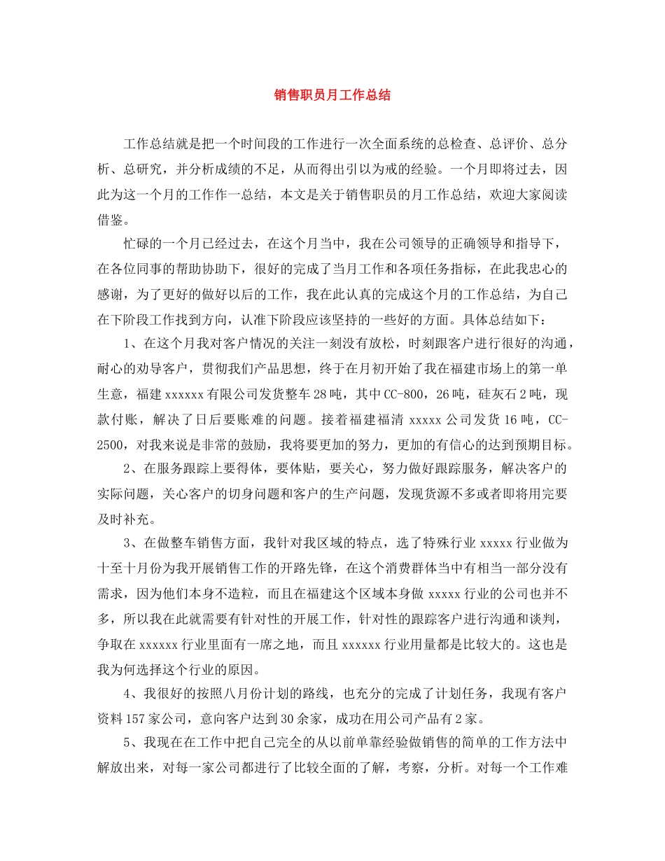 销售职员月工作总结 _第1页