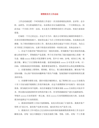 销售职员月工作总结 