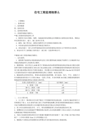 住宅工程监理细则