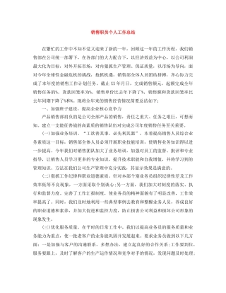 销售职员个人工作总结 