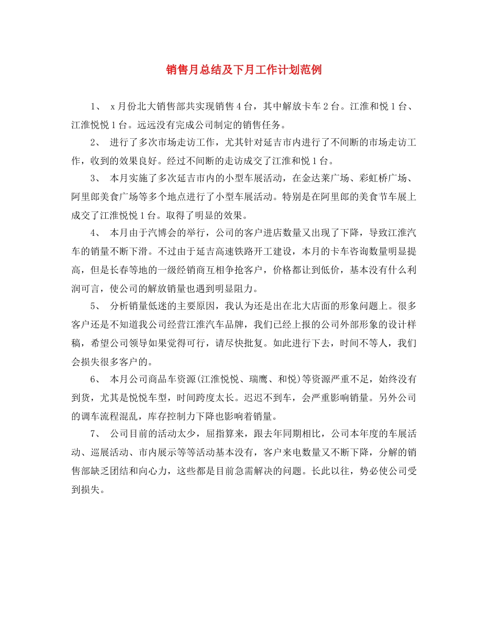 销售月总结及下月工作计划范例 _第1页