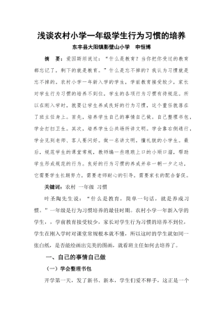浅谈农村小学一年级学生行为习惯的培养