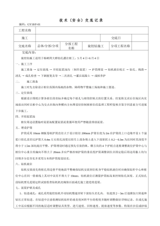 旋挖钻施工方案技术交底