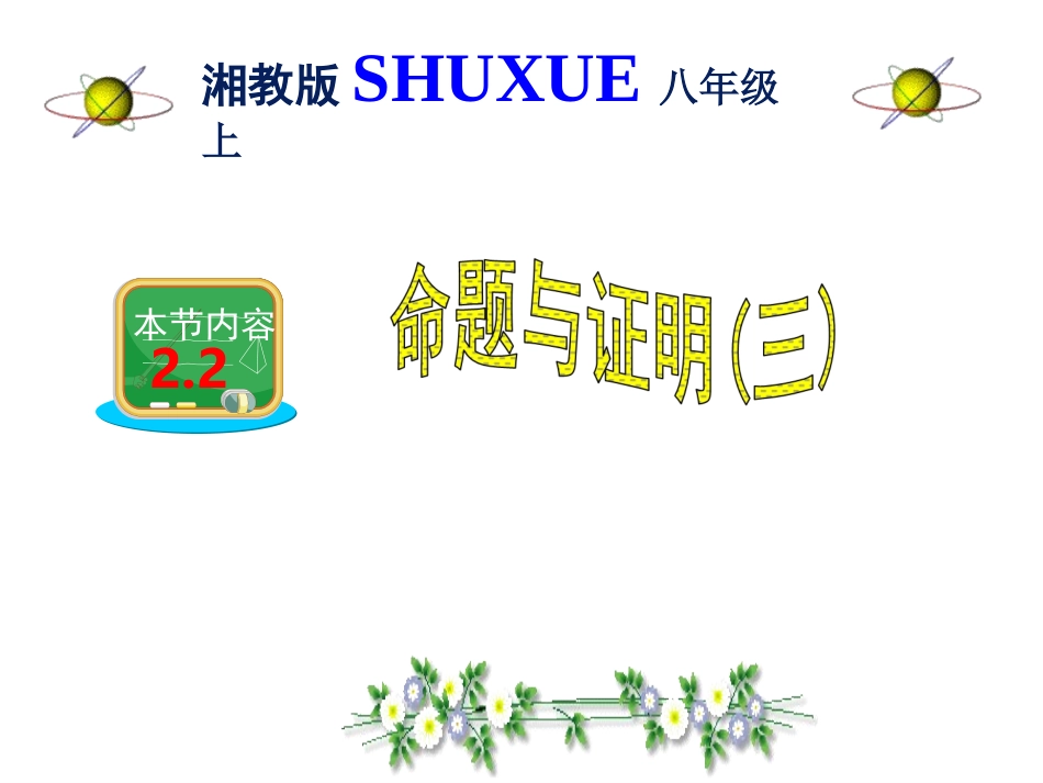 湘教版八年级数学上册课件：22命题与证明第三课时（16张）_第1页