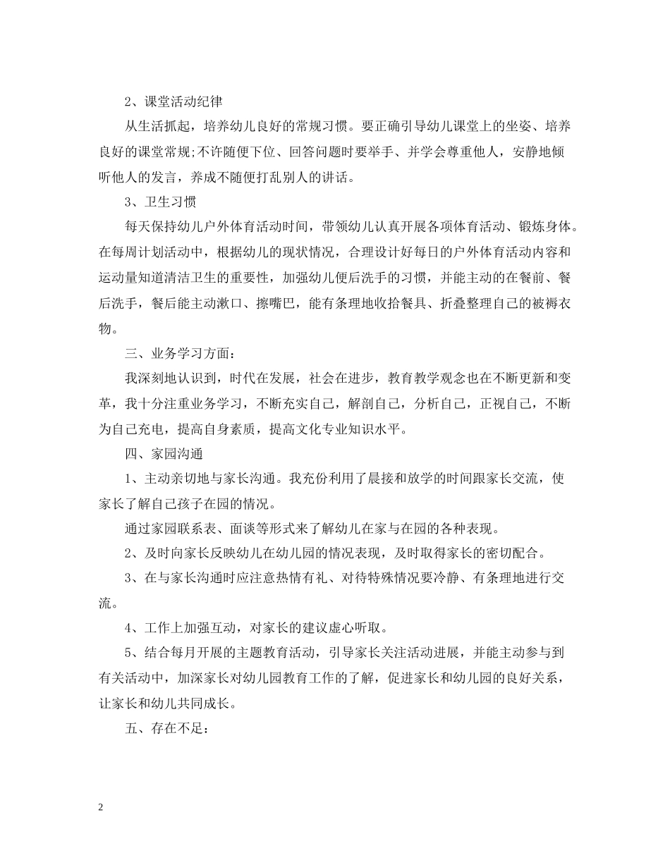 幼儿园教师的工作总结_第2页