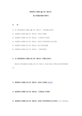 高强预应力混凝土管桩工程（锤击法）施工质量监理实施细则